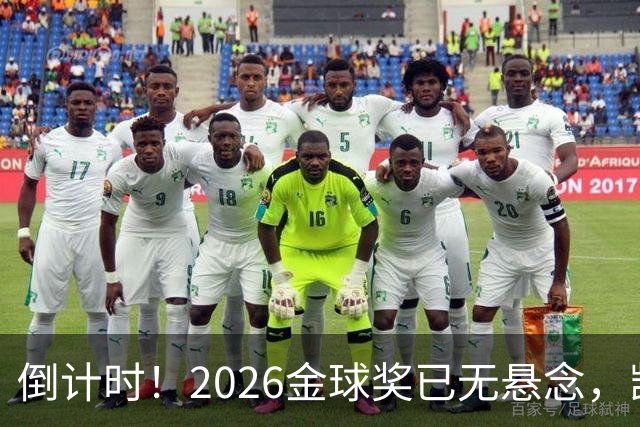 倒计时！2026金球奖已无悬念，凯恩断层领跑，姆巴佩亚马尔陪跑