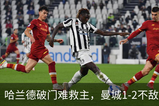 哈兰德破门难救主，曼城1-2不敌维拉，遭遇赛季英超首败