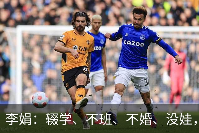李娟：辍学、不班、不婚、没娃，凡尔赛光鲜背后藏着多少辛酸和无奈？