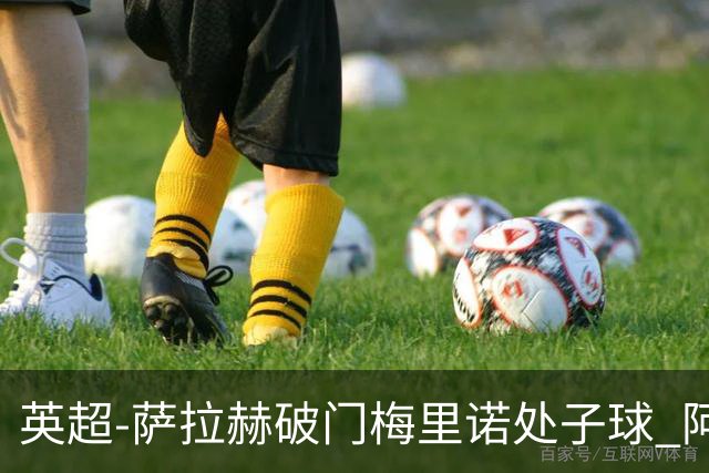 英超-萨拉赫破门梅里诺处子球 阿森纳2-2利物浦