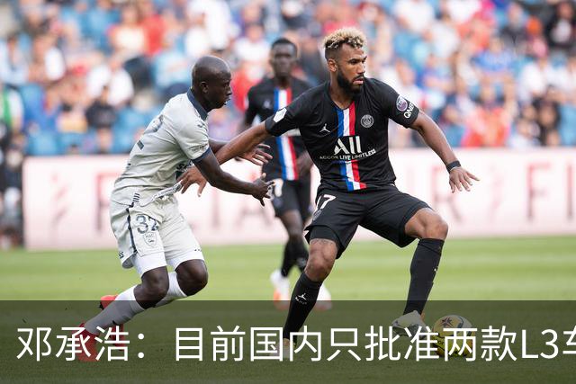 邓承浩：目前国内只批准两款L3车型 其它企业讲L3级是在打擦边球