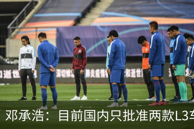 邓承浩：目前国内只批准两款L3车型 其它企业讲L3级是在打擦边球
