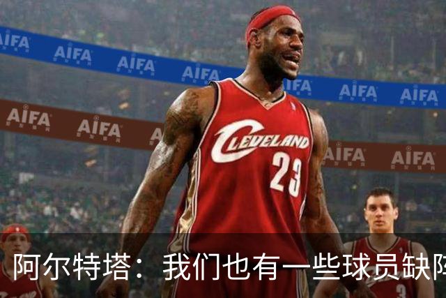 阿尔特塔：我们也有一些球员缺阵，但球队展现出了极强的适应能力