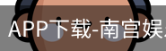 南宫娱乐app官网版